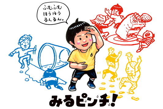 みるピンチ!